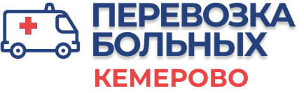 Перевозка лежачих больных Кемерово